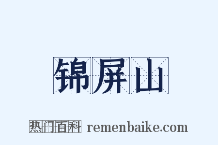 锦屏山是什么意思的图片